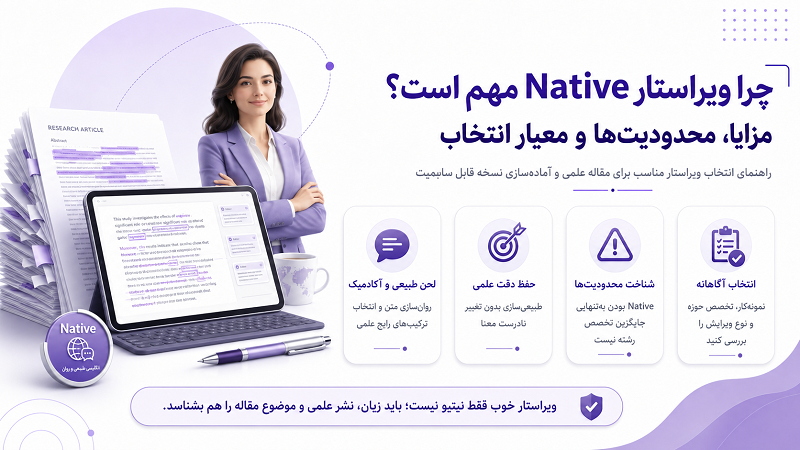 چرا ویراستار Native مهم است؟ مزایا، محدودیت‌ها و معیار انتخاب