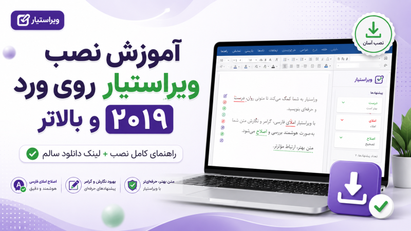 نصب افزونه‌ ویراستیار روی ورد ۲۰۱۹