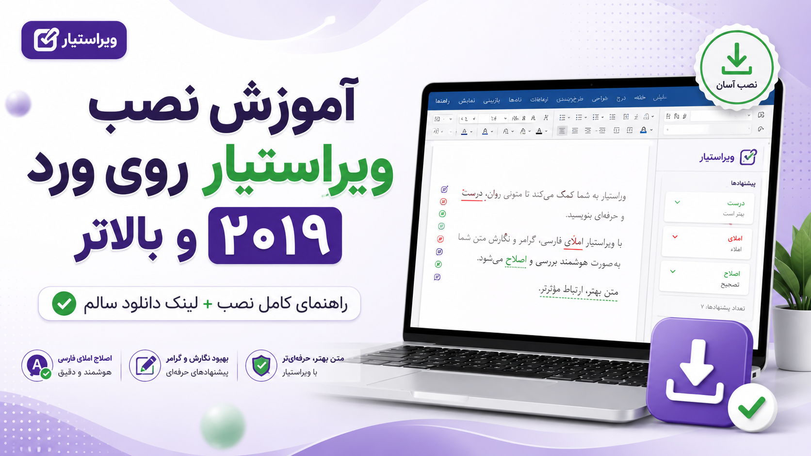 نصب افزونه‌ ویراستیار روی ورد ۲۰۱۹