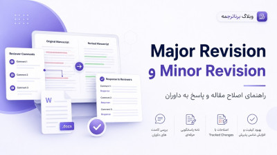 Major Revision و Minor Revision چیست؟ راهنمای اصلاح مقاله و پاسخ به داوران