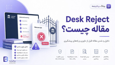 Desk Reject مقاله چیست؟ دلایل رد شدن مقاله قبل از داوری و راه‌های پیشگیری