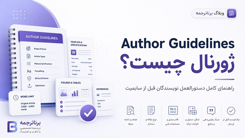 Author Guidelines ژورنال چیست؟ راهنمای کامل دستورالعمل نویسندگان قبل از سابمیت