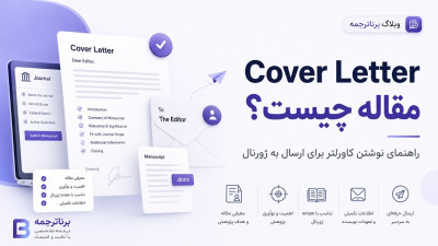 Cover Letter مقاله چیست؟ راهنمای نوشتن کاورلتر برای ارسال به ژورنال