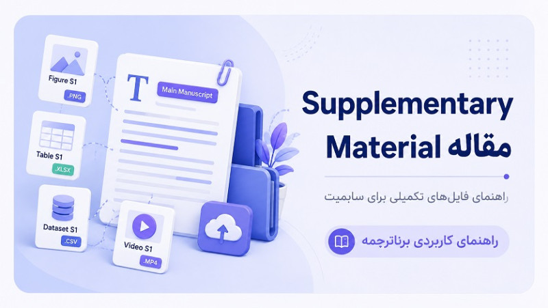 Supplementary Material مقاله چیست؟ راهنمای فایل‌های تکمیلی برای سابمیت