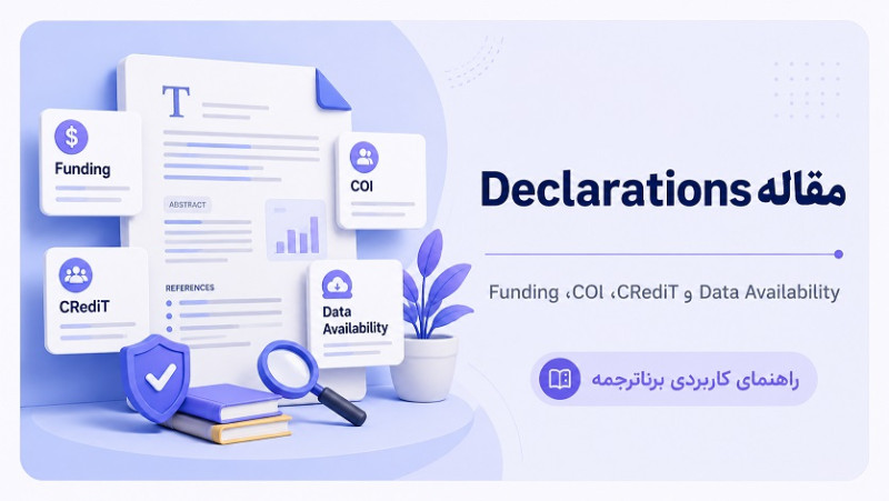 Declarations مقاله چیست؟ راهنمای Funding، Conflict of Interest، Author Contributions و Data Availability