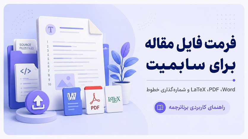 فرمت فایل مقاله برای سابمیت؛ Word، PDF، LaTeX و شماره‌گذاری خطوط