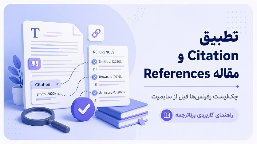 تطبیق Citation و References مقاله؛ چک‌لیست رفرنس‌ها قبل از سابمیت